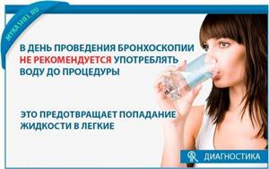 Не рекомендуется пить воду перед бронхоскопией