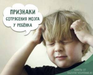 Признаки сотрясения мозга у ребенка: на что обратить внимание