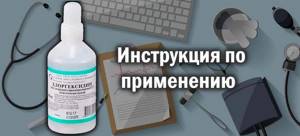 Инструкция для антисептика Хлоргексидин