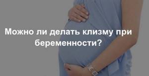 Можно ли беременным ставить клизму: особенности проведения процедуры