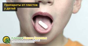 Лекарства и таблетки от глистов для детей: выбираем эффективное средство