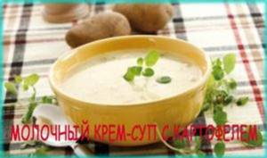 молочный крем-суп с картофелем