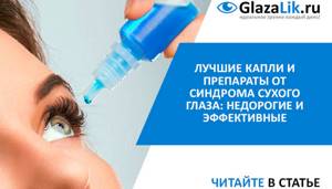 препараты и капли при синдроме сухого глаза